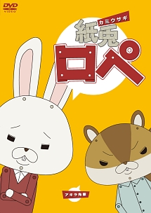 紙兎ロペ + アニバーサリー 全10巻 DVDレンタル落ち レンタル落ちDVD◇紙兎ロペ◇全巻セット◇まとめ売り◇アニメ