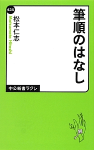 筆順のはなし