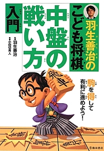 羽生善治のこども将棋 中盤の戦い方入門 羽生善治 本 漫画やdvd Cd ゲーム アニメをtポイントで通販 Tsutaya オンラインショッピング