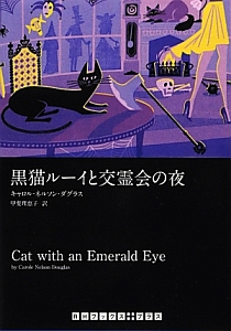 黒猫ルーイと交霊会の夜