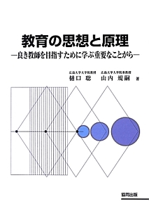 教育の思想と原理