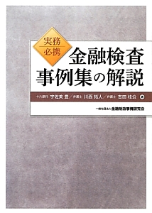 実務必携 金融検査事例集の解説