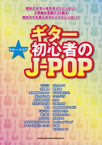 ギター初心者のJ-POP