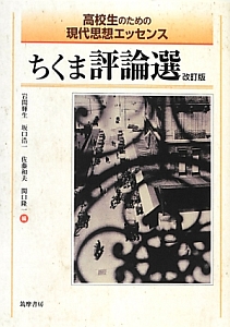 ちくま評論選＜改訂版＞　高校生のための現代思想エッセンス