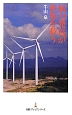 風力発電が世界を救う