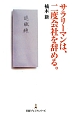 サラリーマンは、二度会社を辞める。