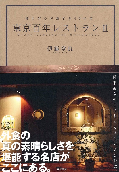 東京百年レストラン　通えば心が温まる４０の店