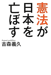 憲法が日本を亡ぼす