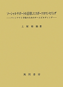 ソーシャルサポートを活用したスポーツカウンセリング