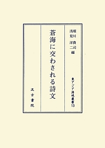 蒼海に交わされる詩文