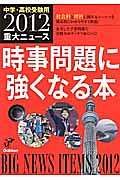 重大ニュース　時事問題に強くなる本　２０１２