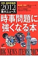 重大ニュース　時事問題に強くなる本　2012