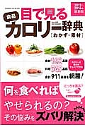 目で見る　食品カロリー辞典　おかず・素材＜最新版＞　２０１３