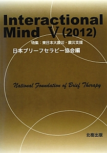 Ｉｎｔｅｒａｃｔｉｏｎａｌ　Ｍｉｎｄ　２０１２　特集：東日本大震災・震災支援