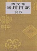 ００１　大型当用日記　２０１３