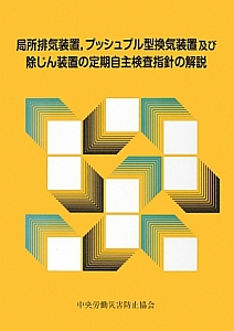 局所排気装置，プッシュプル型換気装置及び除じん装置の定期自主検査指針の解説＜３版＞