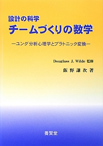 設計の科学　チームづくりの数学