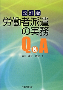 労働者派遣の実務Q&A<改訂版>