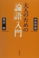 大人のための「論語」入門