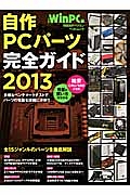 自作ＰＣパーツ　完全ガイド　２０１３