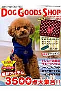 ＤＯＧ　ＧＯＯＤＳ　ＳＨＯＰ　２０１３　うちのコに買ってあげたい最新アイテム３５００点！