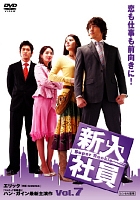 新入社員 Super Rookieのサムネイル画像