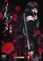 イルジメ ～一枝梅～のサムネイル画像