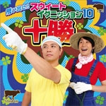 「飛び出せ!!スウィートイグニッション10」ラジオCD
