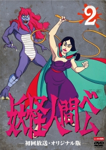 妖怪人間ベム 初回放送オリジナル版 VOL.2