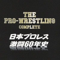 ザ・プロレスリング完全版～日本プロレス激闘60年史