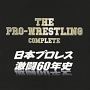 ザ・プロレスリング完全版〜日本プロレス激闘60年史