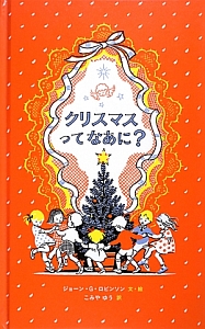 クリスマスってなあに？