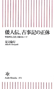 倭人伝、古事記の正体