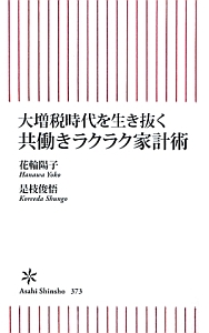 大増税時代を生き抜く　共働きラクラク家計術