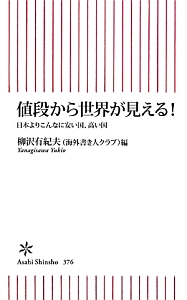 値段から世界が見える！