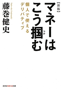 マネーはこう掴む＜新版＞