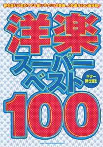洋楽スーパー・ベスト100