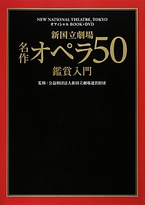 新・国立劇場　名作オペラ５０　鑑賞入門