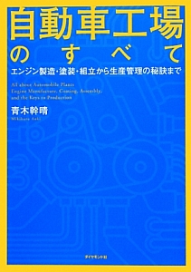 自動車工場のすべて