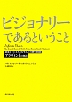 ビジョナリーであるということ