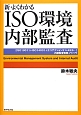 新・よくわかる　ISO環境内部監査
