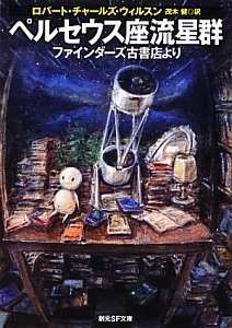 ペルセウス座流星群 ファインダーズ古書店より