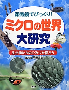 ミクロの世界大研究 顕微鏡でびっくり!