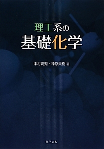 理工系の基礎化学