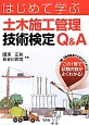 はじめて学ぶ　土木施工管理技術検定Q＆A