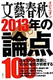 文藝春秋オピニオン　2013年の論点100
