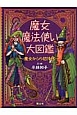 魔女・魔法使い大図鑑〜魔女からの招待状〜