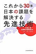 これから３０年日本の課題を解決する先進技術