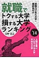 就職でトクする大学　損する大学ランキング　2014