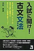 入試に聞け！古文文法